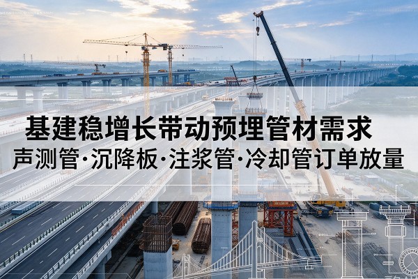 京口基建稳增长带动预埋监测管材需求，声测管、沉降板、注浆管订单持续放量