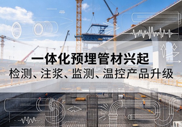 京口一体化管材产品兴起，声测注浆一体管、多功能预埋管应用增多