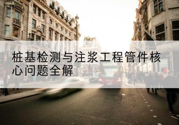 京口声测管常用规格有哪些？-桩基检测与注浆工程管件核心问题全解